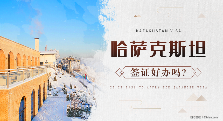 哈萨克斯坦签证好办吗？